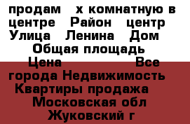 продам 3-х комнатную в центре › Район ­ центр › Улица ­ Ленина › Дом ­ 157 › Общая площадь ­ 50 › Цена ­ 1 750 000 - Все города Недвижимость » Квартиры продажа   . Московская обл.,Жуковский г.